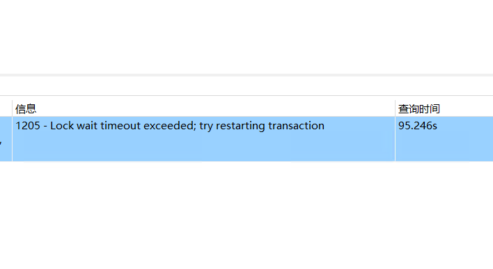Featured image of post mysql 提示 1205 – 鎖定等待逾時; 嘗試重新啟動交易的解決辦法