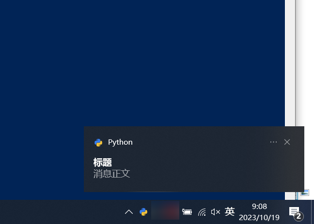 Featured image of post Python 透過 Windows 系統消息通知實現右下角彈窗